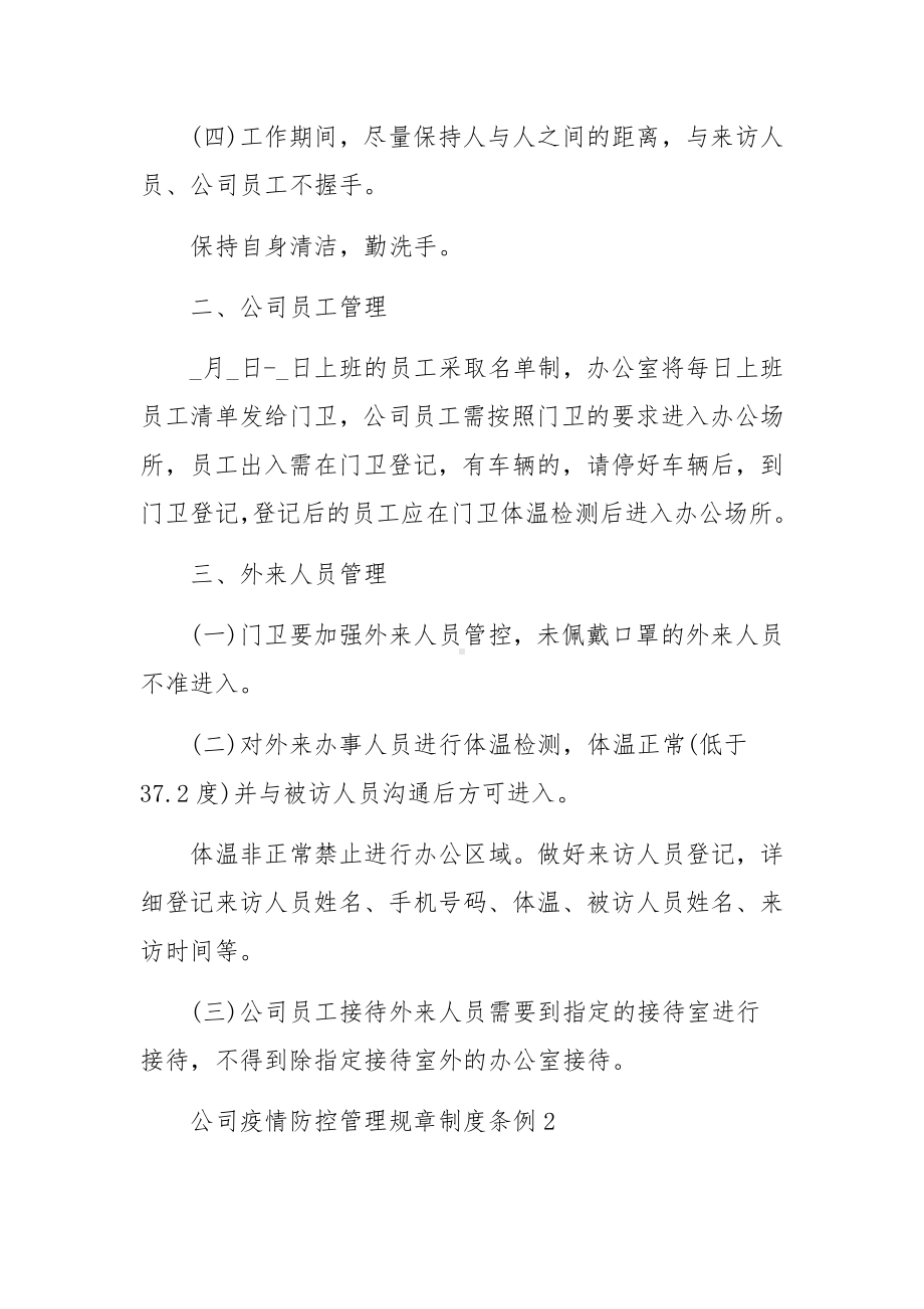 公司疫情防控管理规章制度条例（11篇）.docx_第2页