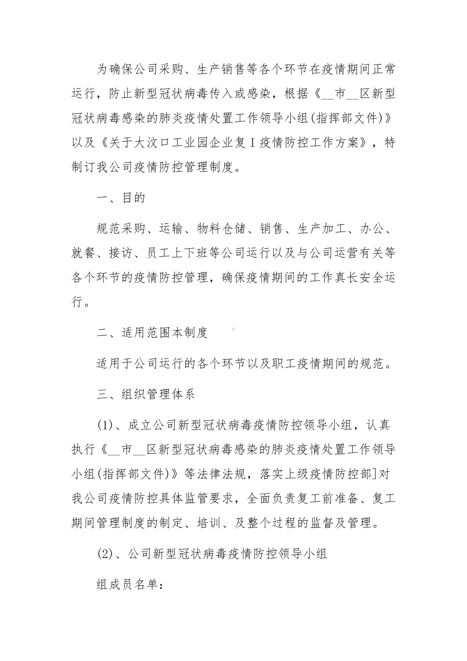 公司疫情防控管理规章制度条例（11篇）.docx_第3页