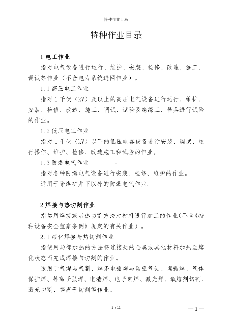 特种作业目录参考模板范本.doc_第1页