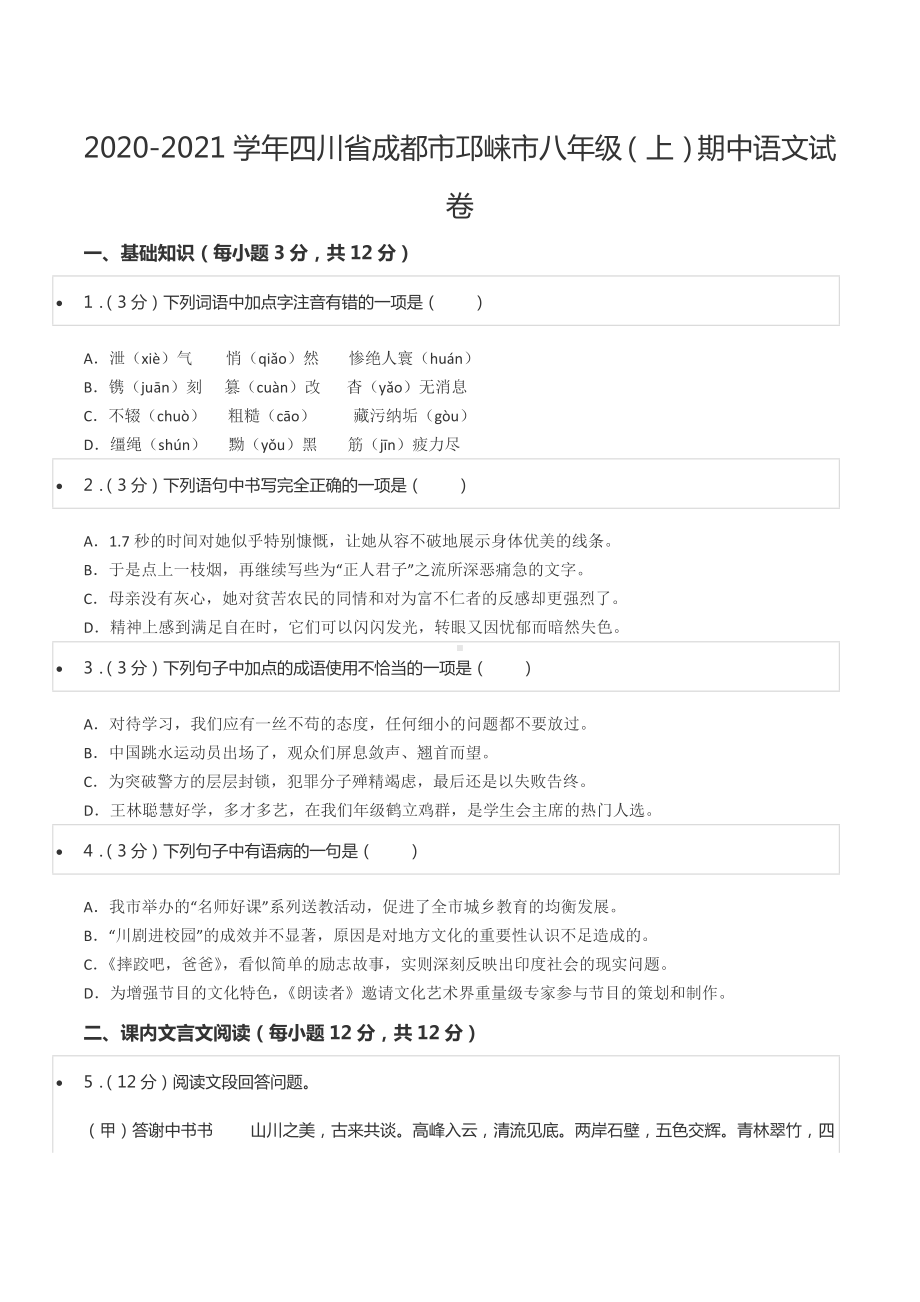 2020-2021学年四川省成都市邛崃市八年级（上）期中语文试卷.docx_第1页