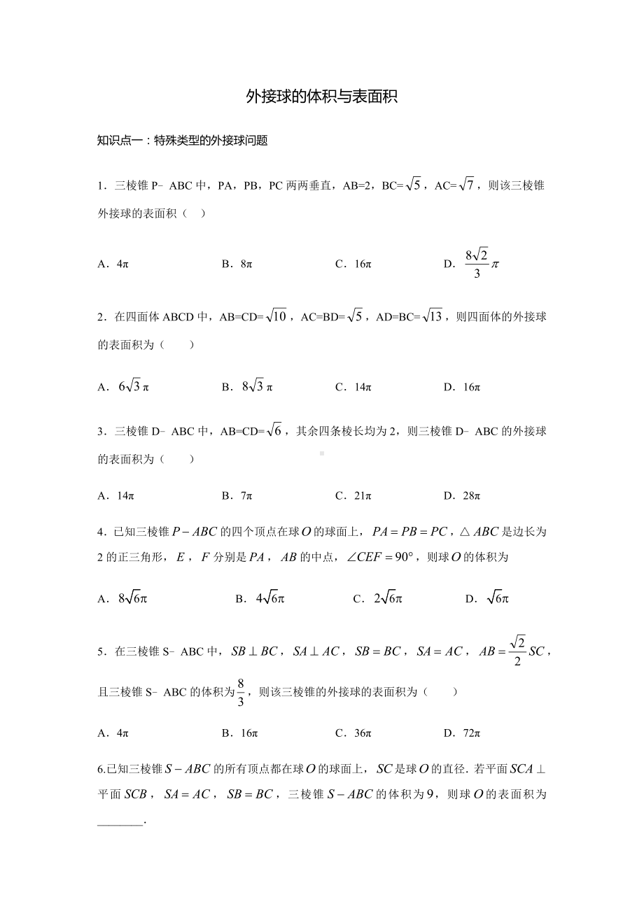 外接球的体积与表面积专题练习-2023届高三数学二轮复习.docx_第1页