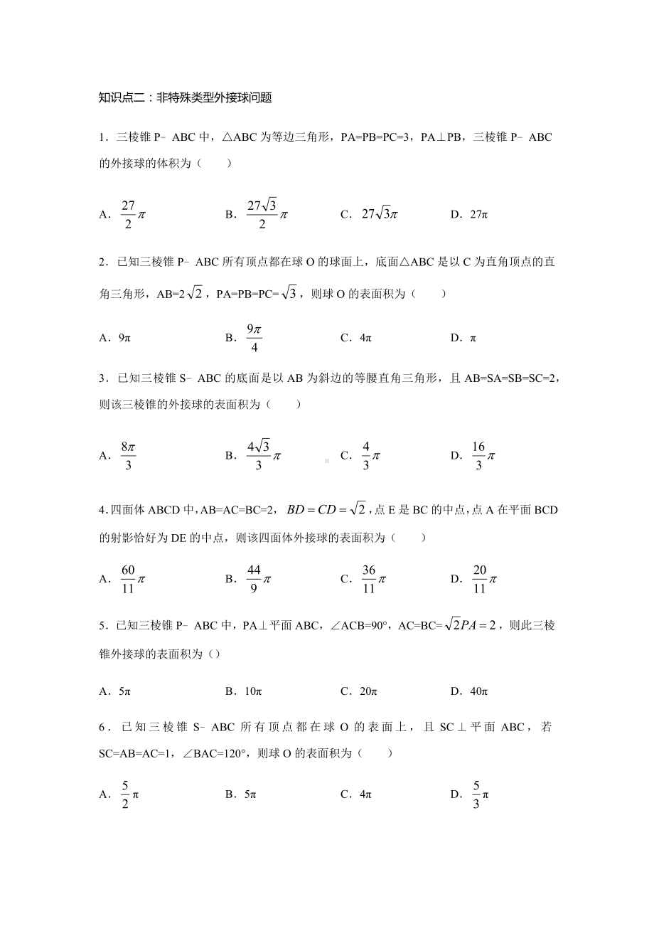 外接球的体积与表面积专题练习-2023届高三数学二轮复习.docx_第2页