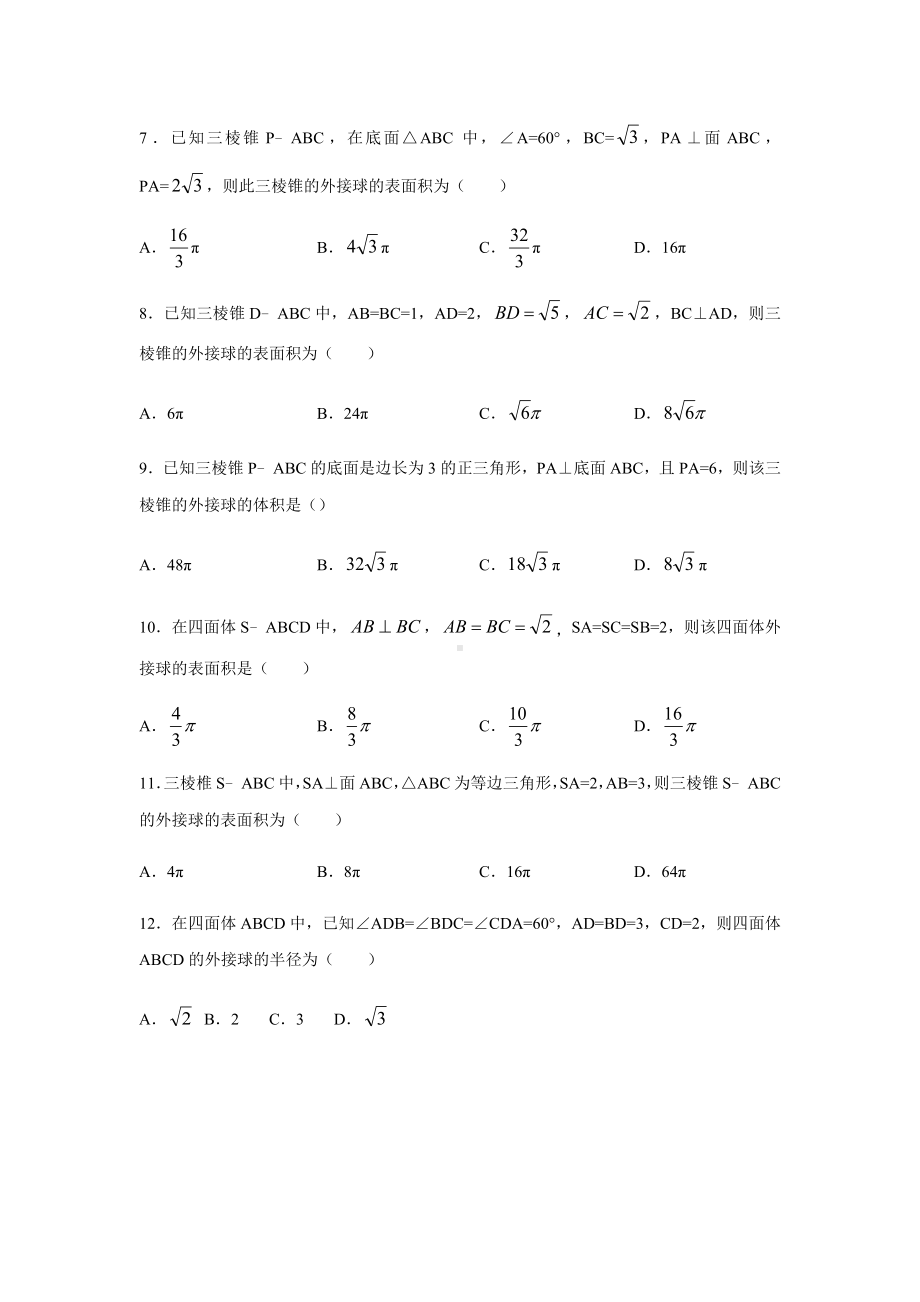 外接球的体积与表面积专题练习-2023届高三数学二轮复习.docx_第3页