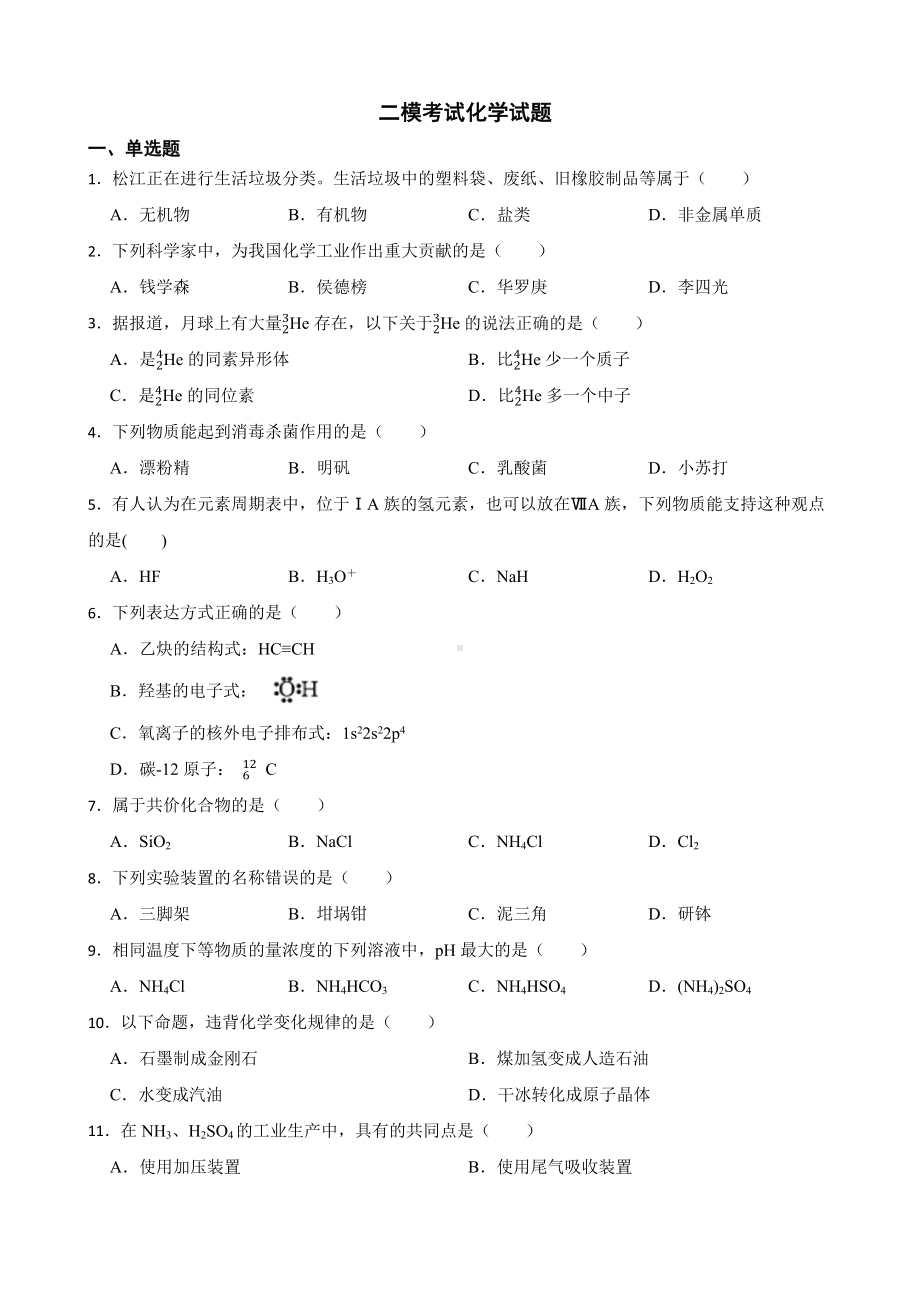 上海市宝山区2022届高三年级下学期二模考试化学试题及答案.docx_第1页