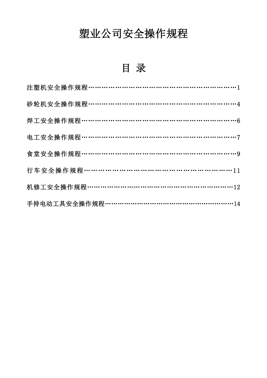 塑业公司安全操作规程参考模板范本.doc_第1页