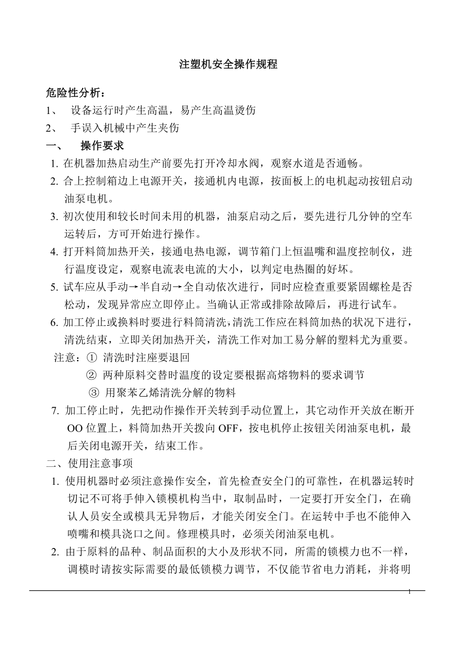 塑业公司安全操作规程参考模板范本.doc_第2页