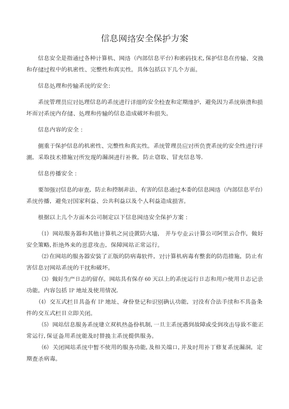 信息网络安全保护方案.doc_第1页