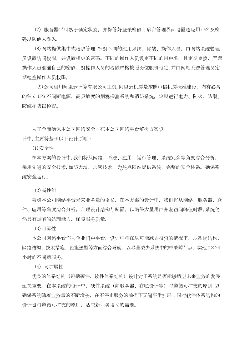 信息网络安全保护方案.doc_第2页