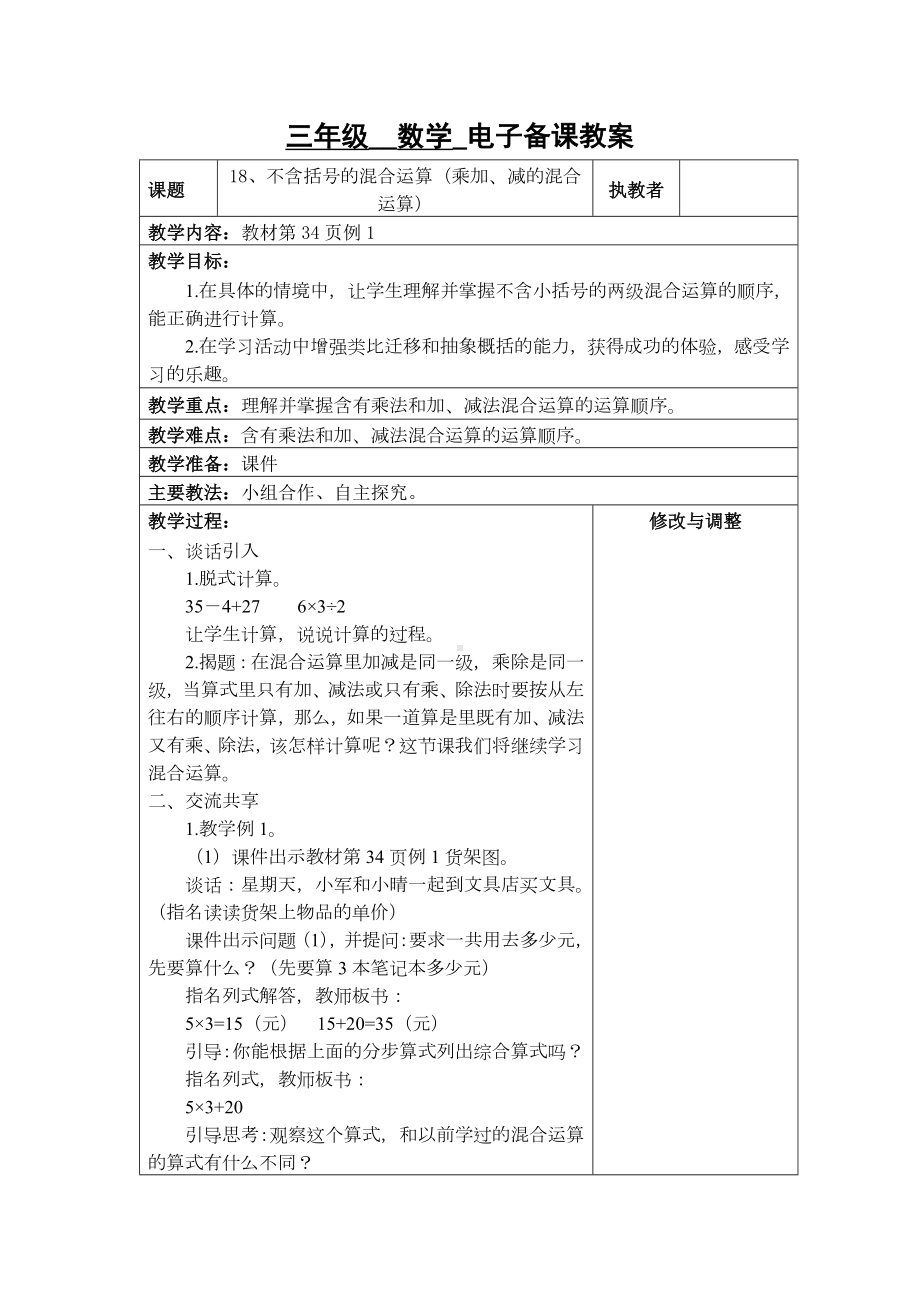 苏州2022-2023苏教版三年级下册数学第四单元《18、不含括号的混合运算（乘加、减的混合运算）》教案.docx_第1页