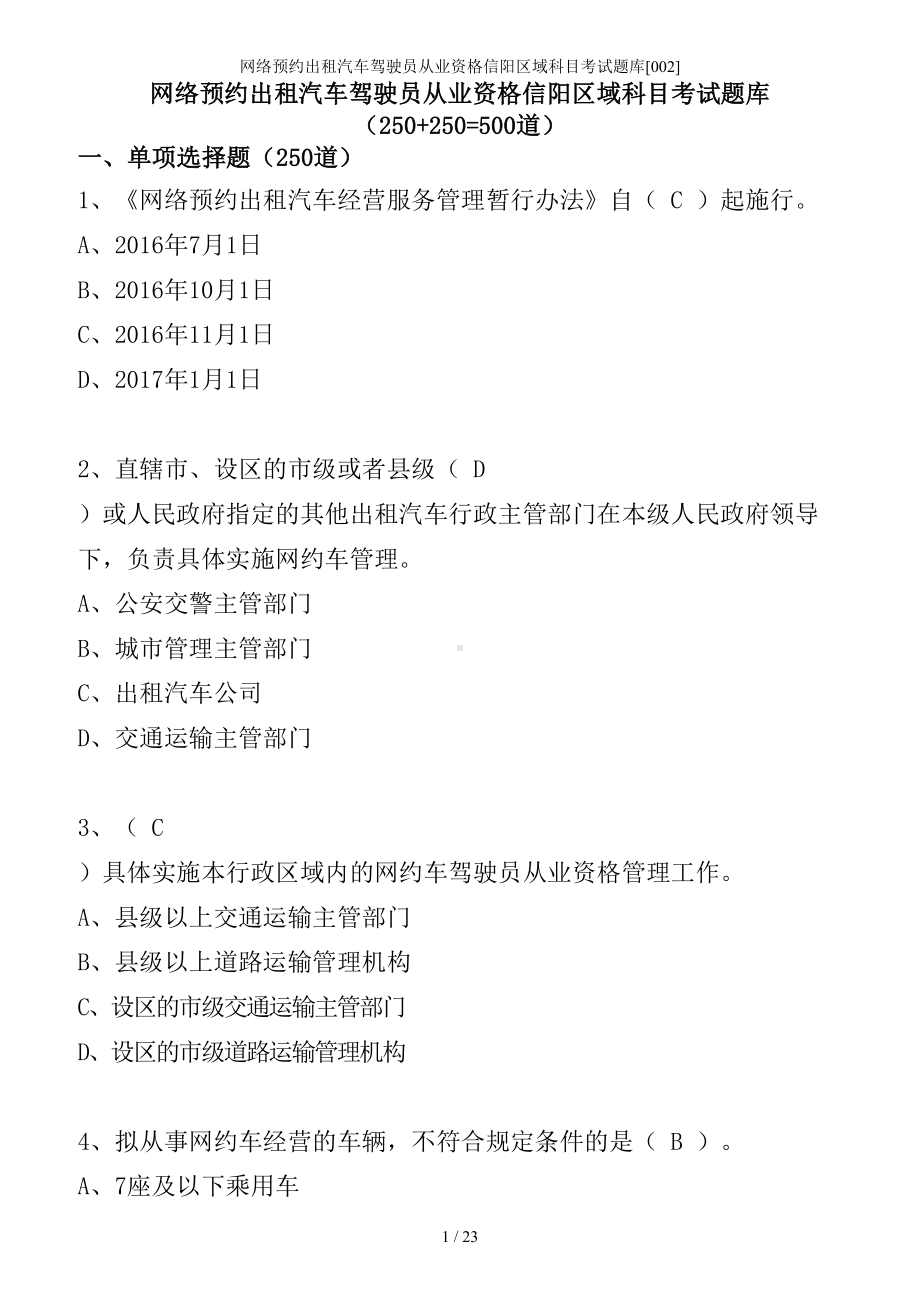 网络预约出租汽车驾驶员从业资格信阳区域科目考试题库[002]参考模板范本.doc_第1页