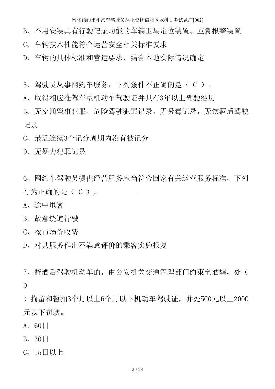 网络预约出租汽车驾驶员从业资格信阳区域科目考试题库[002]参考模板范本.doc_第2页