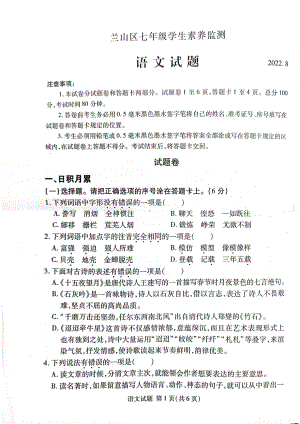 山东省临沂市兰山区2022-2023学年七年级上学期分班考试语文试题.pdf