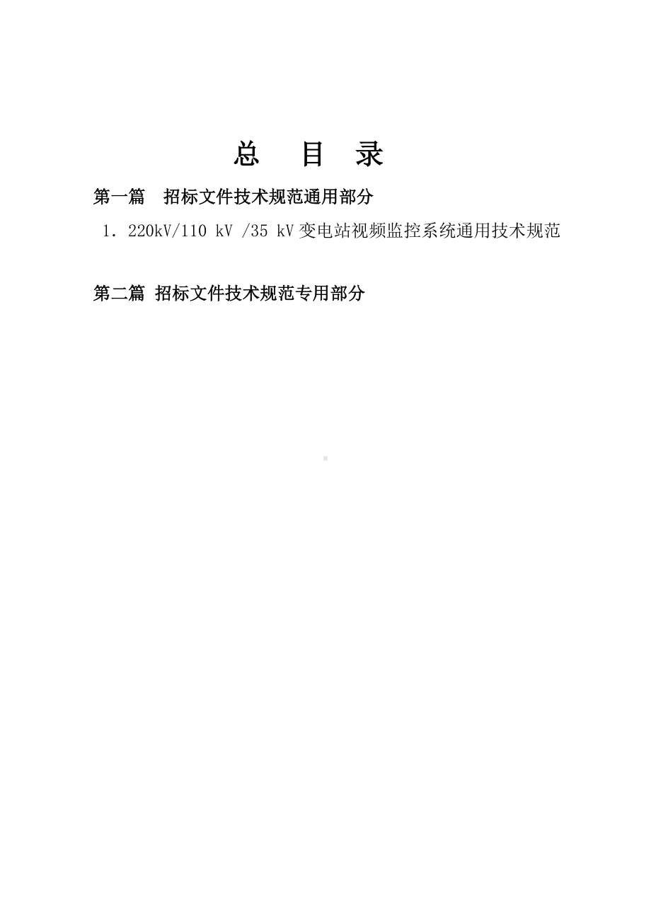 图像监控及安全警卫监视系统技术招标技术规范书2参考模板范本.doc_第1页