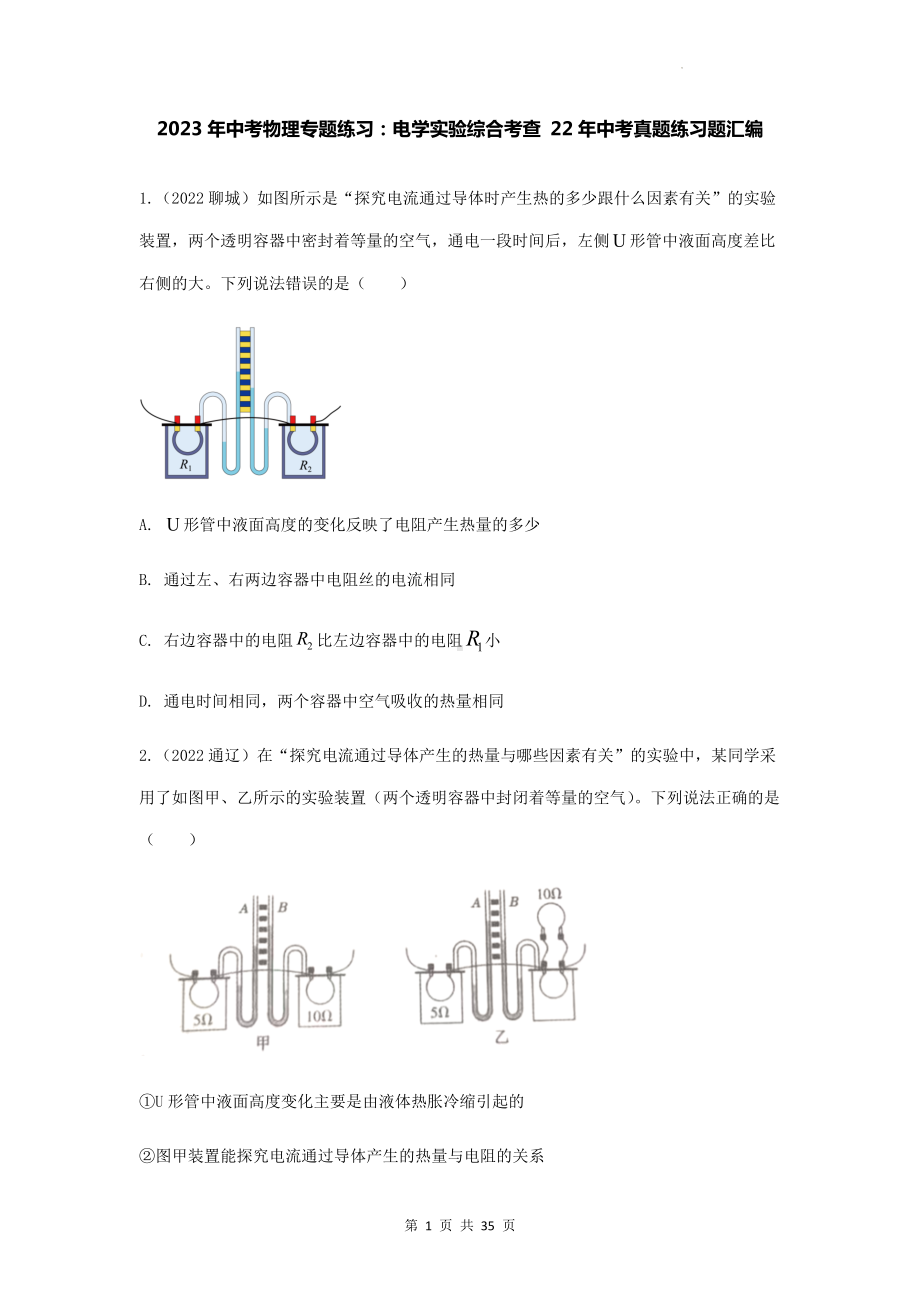 2023年中考物理专题练习：电学实验综合考查 22年中考真题练习题汇编（Word版含答案）.docx_第1页