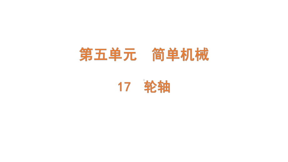 5.17 轮轴（含练习）ppt课件（共13张PPT）-2022新青岛版（六三制）六年级上册《科学》.pptx_第1页