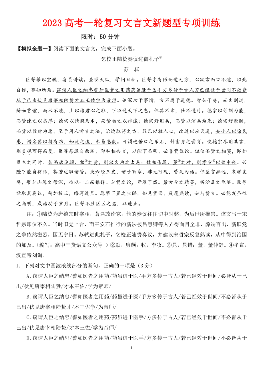 2023高考一轮复习文言文新题型专项训练试题.pdf_第1页