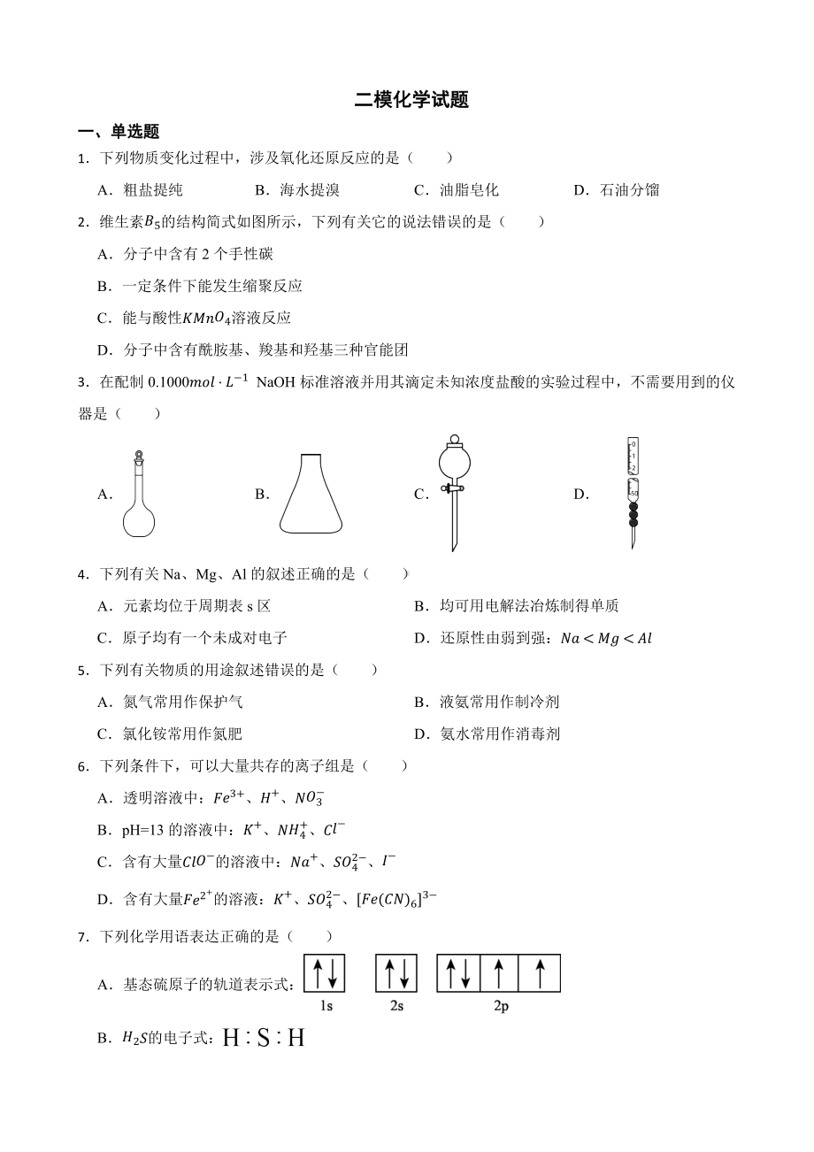 天津市河西区二模化学试题（附答案）.pdf_第1页