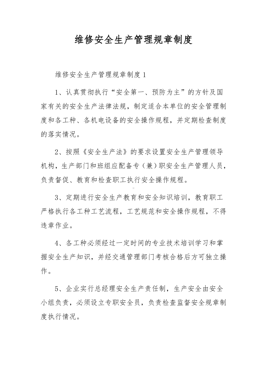 维修安全生产管理规章制度.docx_第1页