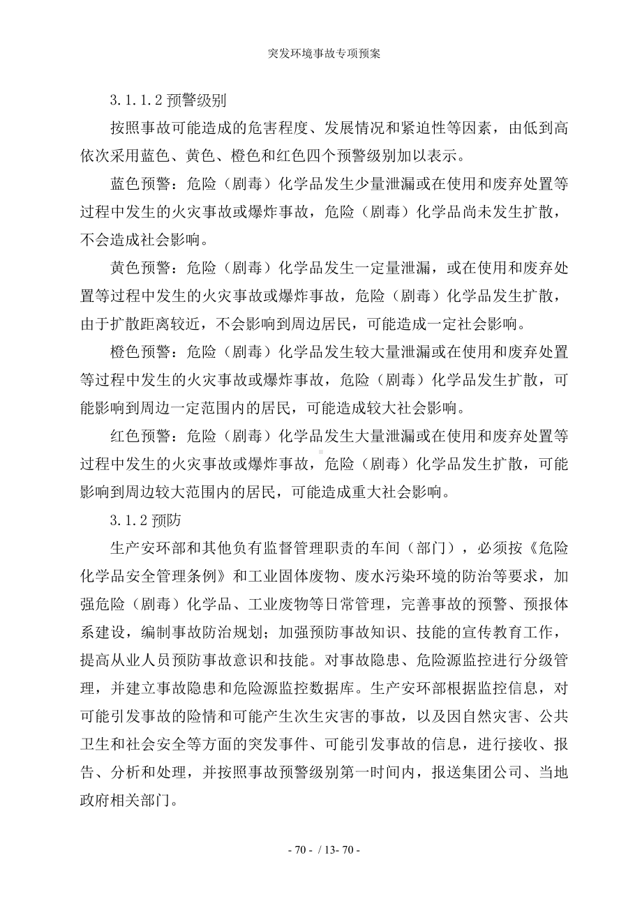 突发环境事故专项预案参考模板范本.doc_第2页