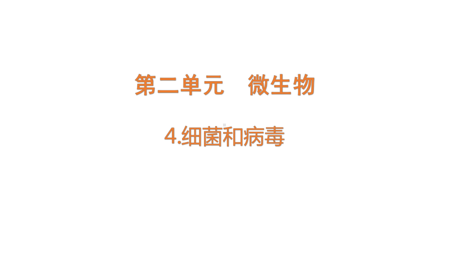 2.4.细菌和病毒（含练习）ppt课件 (共17张PPT)-2022新青岛版（六三制）六年级上册《科学》.pptx_第1页