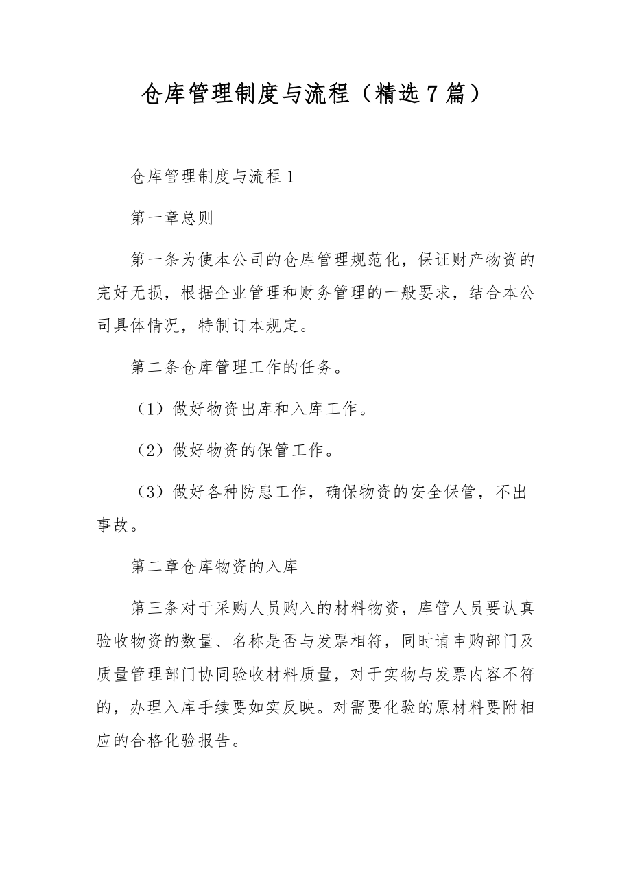 仓库管理制度与流程（精选7篇）.docx_第1页