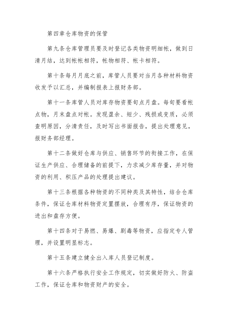 仓库管理制度与流程（精选7篇）.docx_第3页