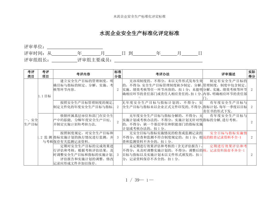 水泥企业安全生产标准化评定标准参考模板范本.doc_第1页