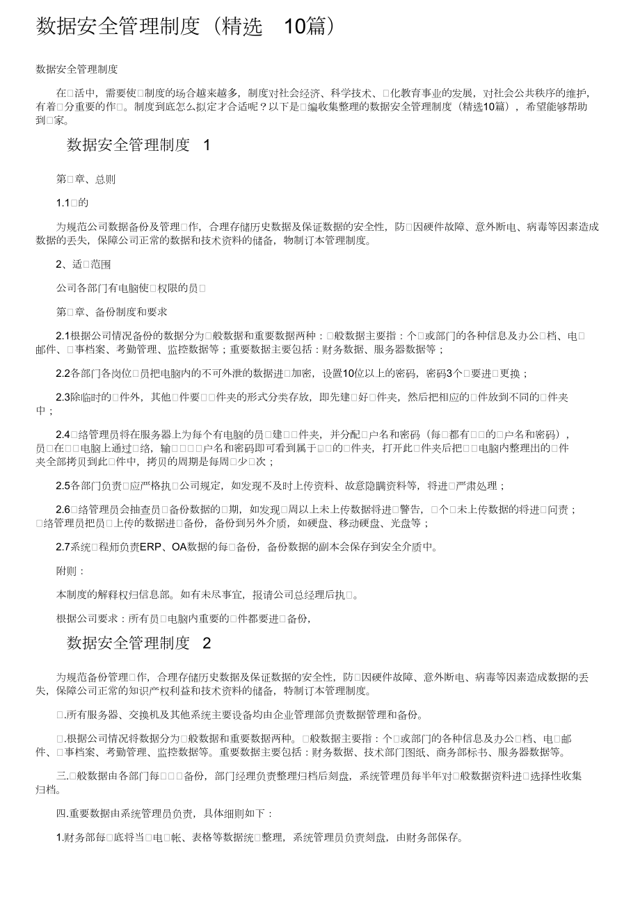 数据安全管理制度（精选10篇）.doc_第1页