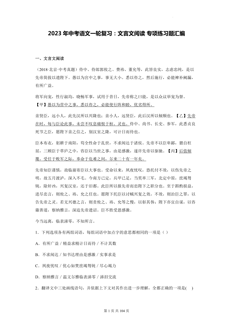 2023年中考语文一轮复习：文言文阅读 专项练习题汇编（含答案解析）.docx_第1页