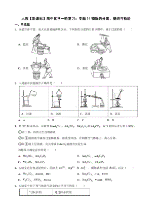 人教（新课标）高中化学一轮复习：专题14物质的分离、提纯与检验及答案.docx