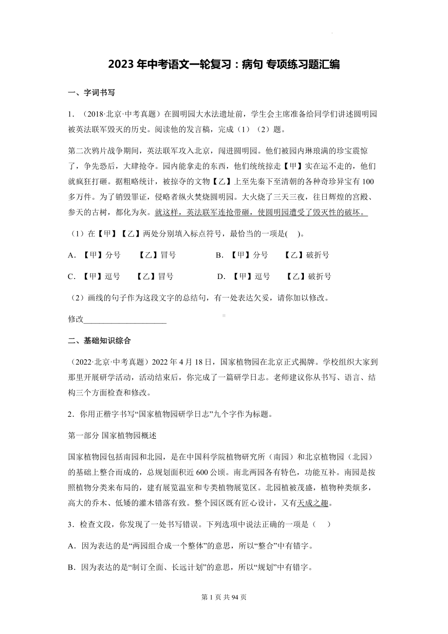 2023年中考语文一轮复习：病句 专项练习题汇编（含答案解析）.docx_第1页