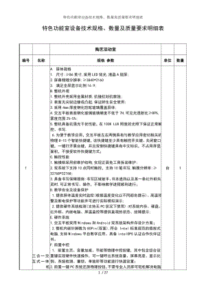 特色功能室设备技术规格、数量及质量要求明细表参考模板范本.doc