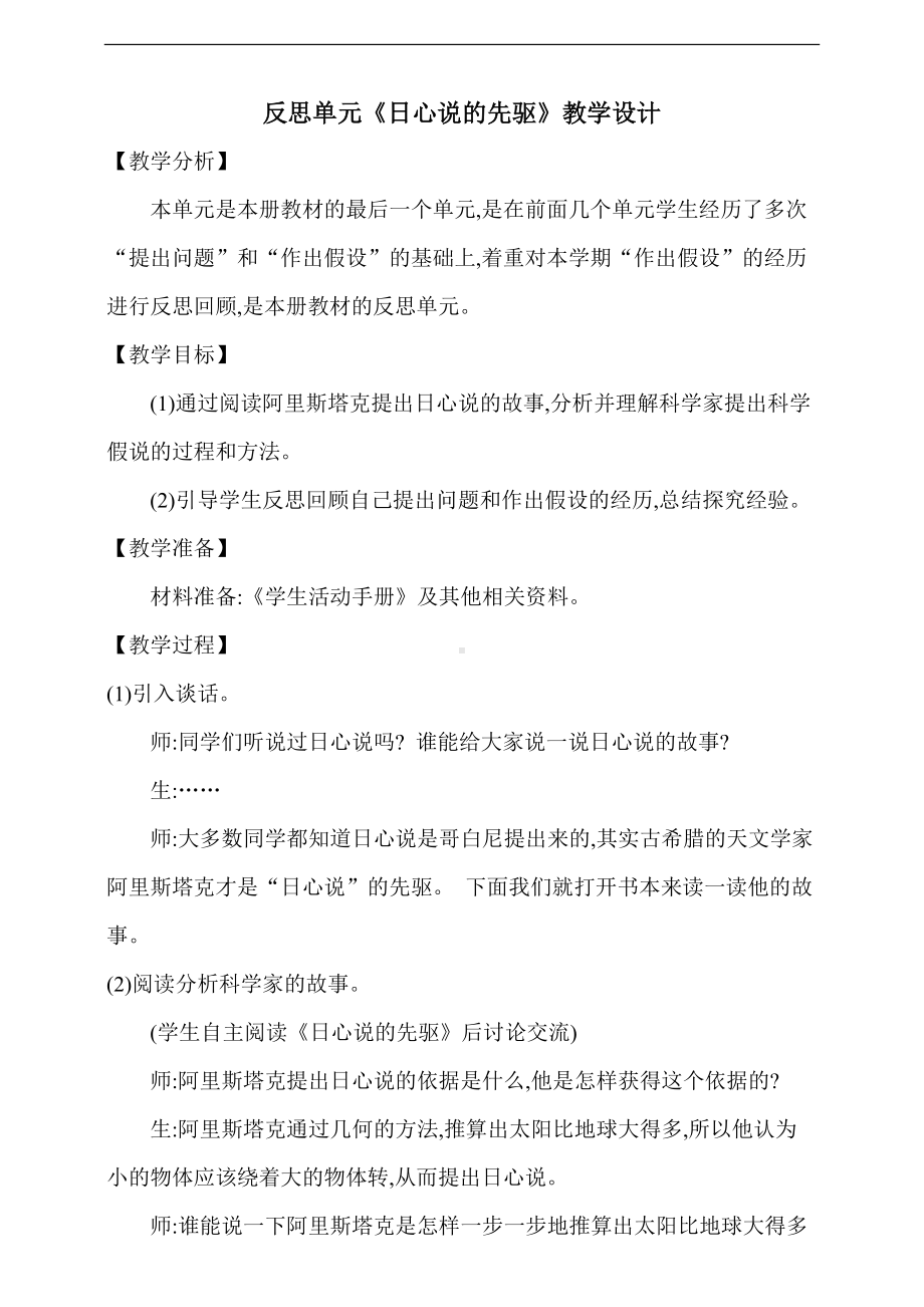 反思单元《日心说的先驱》教学设计.doc_第1页