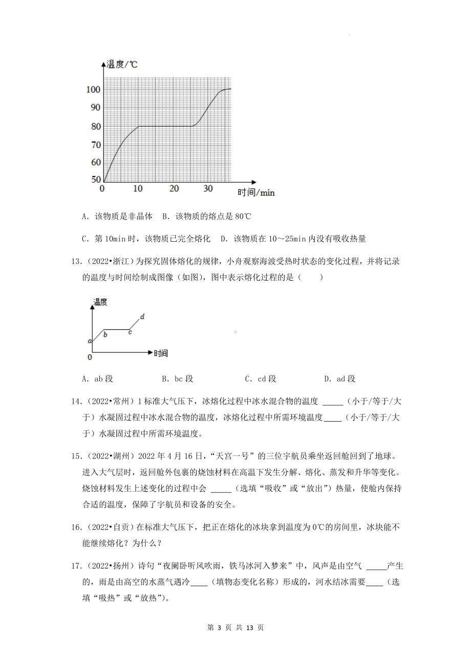 2023年中考物理专题练习：熔化与凝固 22年中考真题练习题汇编（Word版含答案）.docx_第3页