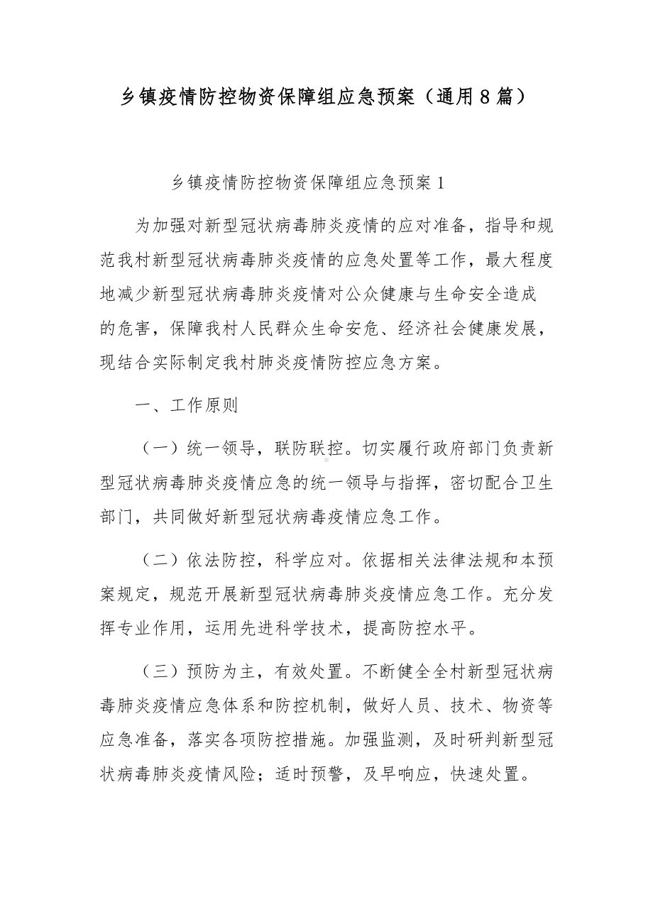 乡镇疫情防控物资保障组应急预案（通用8篇）.docx_第1页