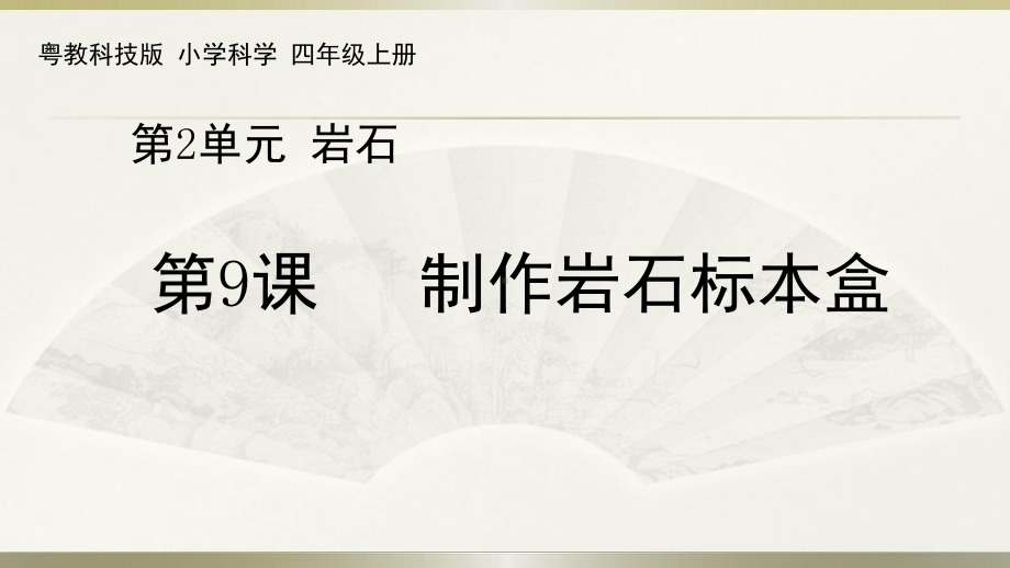 小学科学粤教粤科版四年级上册第二单元第9课《制作岩石标本盒》教学课件（2022）.pptx_第1页