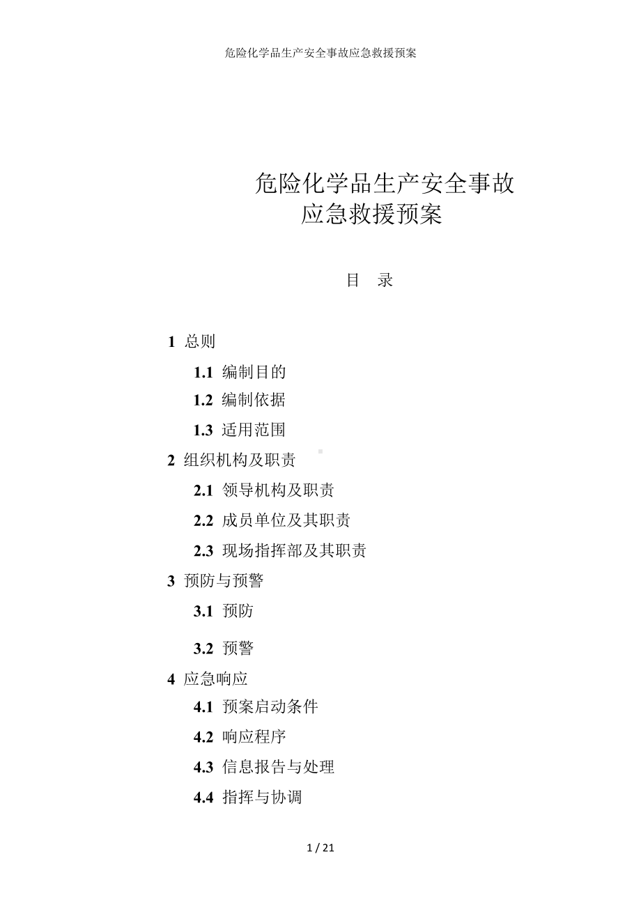 危险化学品生产安全事故应急救援预案参考模板范本.doc_第1页