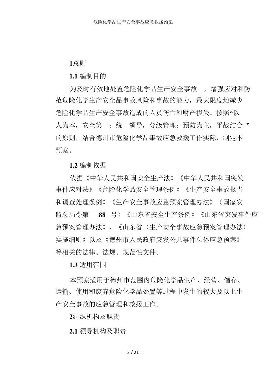 危险化学品生产安全事故应急救援预案参考模板范本.doc_第3页