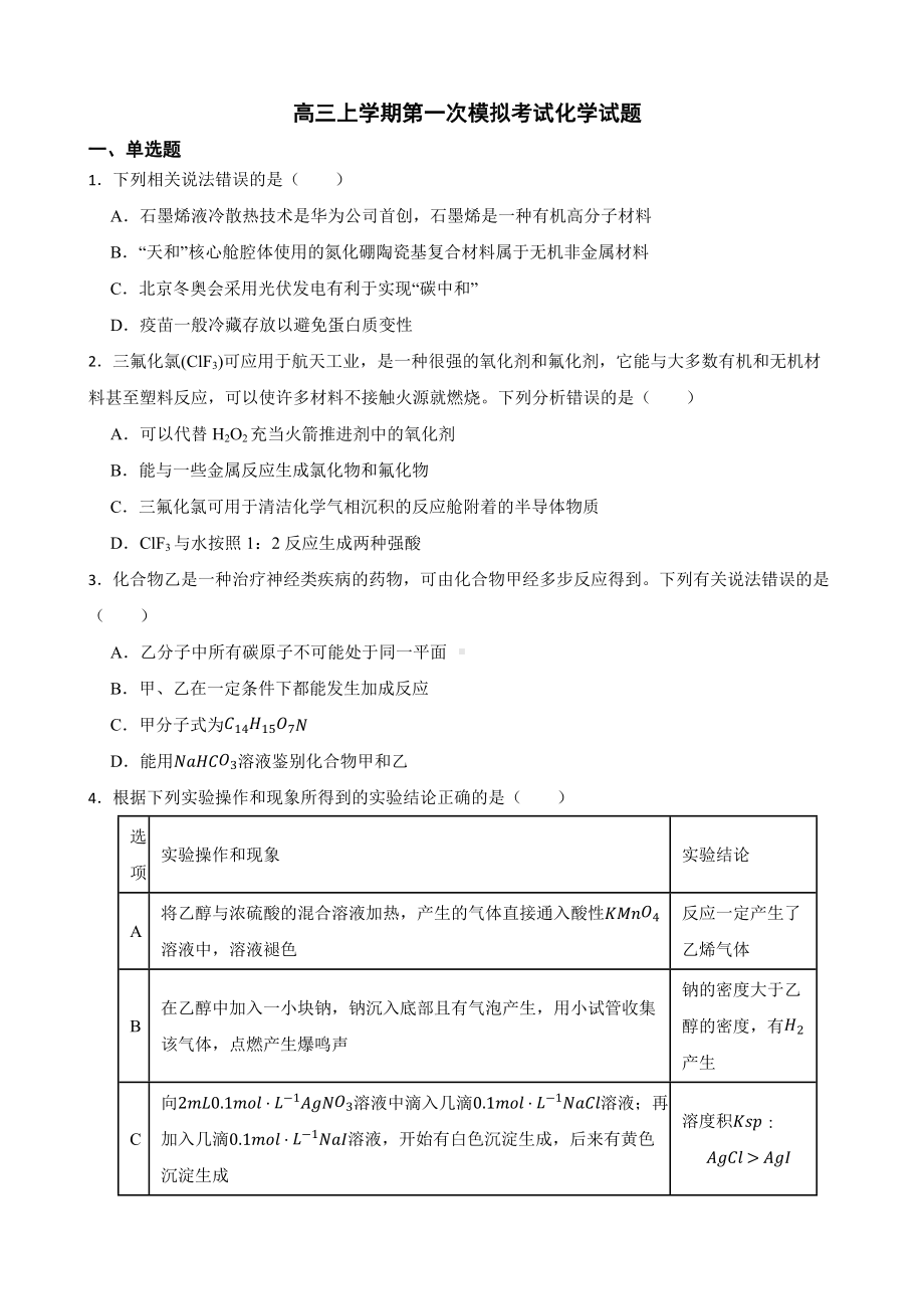 湖南省怀化市2022届高三上学期第一次模拟考试化学试题及答案.docx_第1页