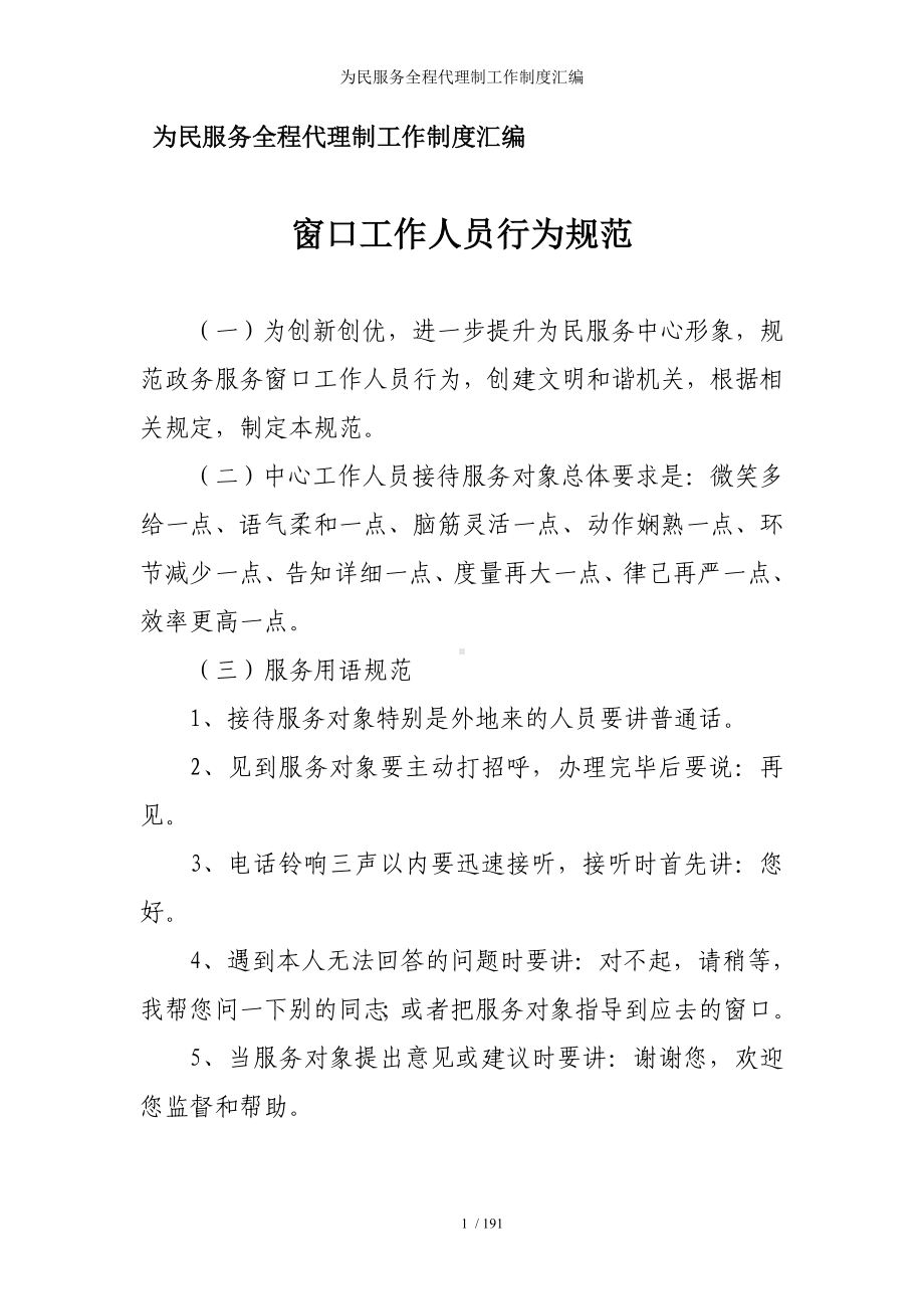 为民服务全程代理制工作制度汇编 (2)参考模板范本.doc_第1页