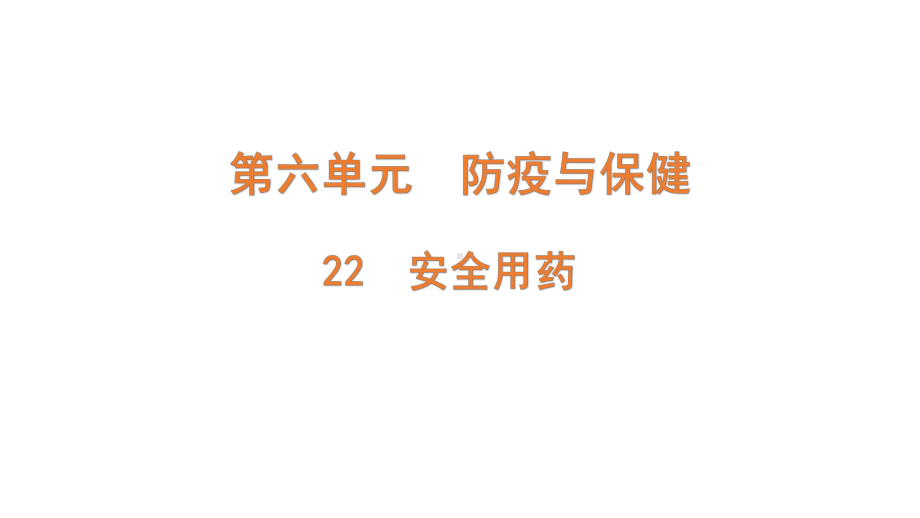 6.22 安全用药（含练习）ppt课件（共14张PPT）-2022新青岛版（六三制）六年级上册《科学》.pptx_第1页