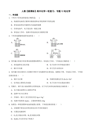 人教（新课标）高中化学一轮复习：专题12电化学及答案.docx