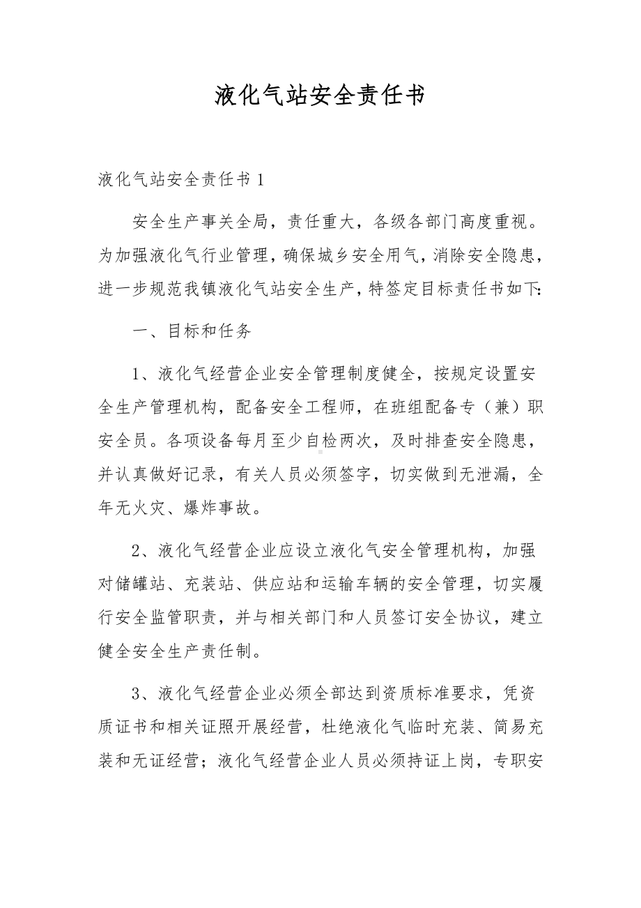 液化气站安全责任书.docx_第1页