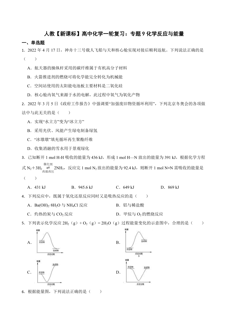 人教（新课标）高中化学一轮复习：专题9化学反应与能量及答案.docx_第1页