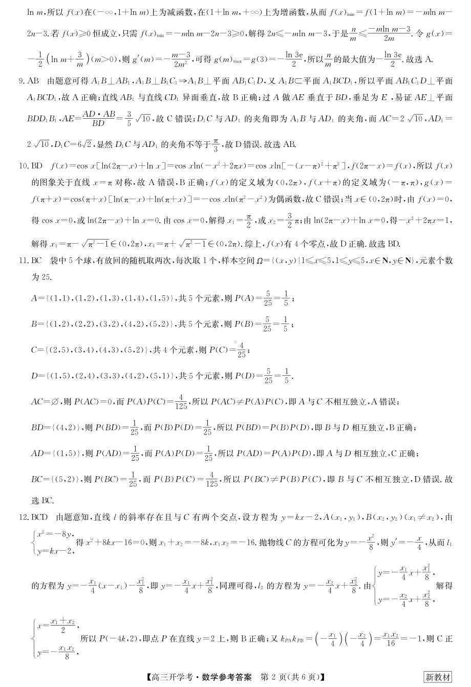 23届九师联盟高三开学考（新高考）湖北-数学答案.pdf_第2页