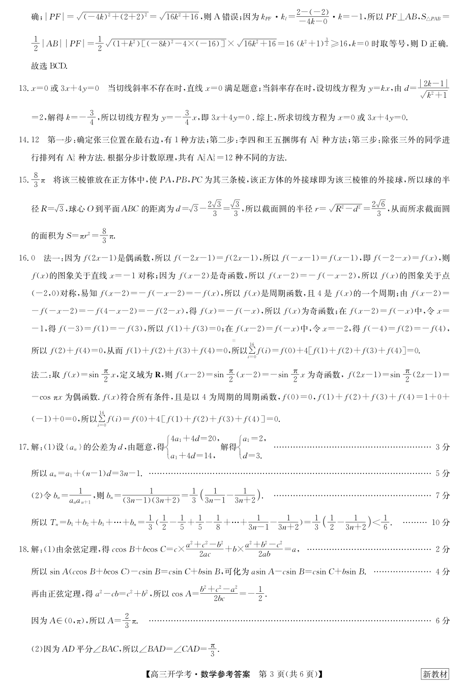 23届九师联盟高三开学考（新高考）湖北-数学答案.pdf_第3页