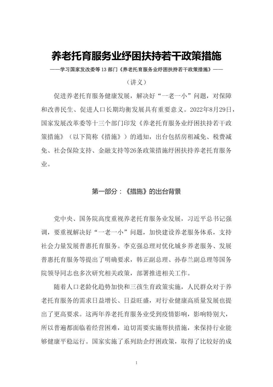 图文学习2022年新制订的《养老托育服务业纾困扶持若干政策措施》（讲义）.docx_第1页