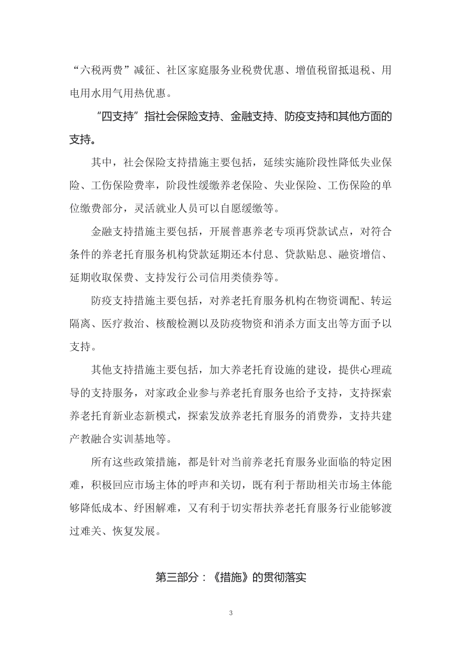 图文学习2022年新制订的《养老托育服务业纾困扶持若干政策措施》（讲义）.docx_第3页