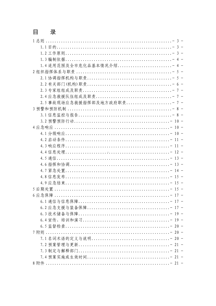 危险化学品生产安全事故应急救援预案1参考模板范本.doc_第1页