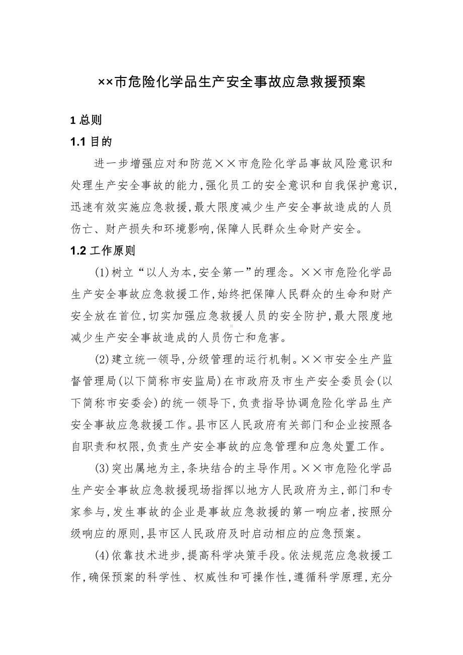 危险化学品生产安全事故应急救援预案1参考模板范本.doc_第2页